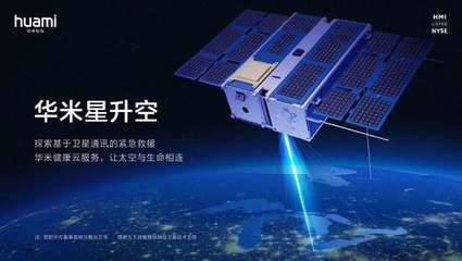 華米首顆衛(wèi)星成功升空，開(kāi)啟基于衛(wèi)星通信的緊急救援服務(wù)新篇章