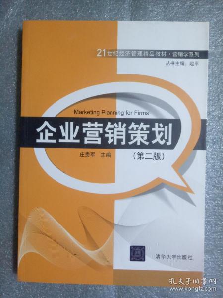 21世紀經濟管理精品教材《營銷學系列·企業營銷策劃》（第2版）解讀與展望