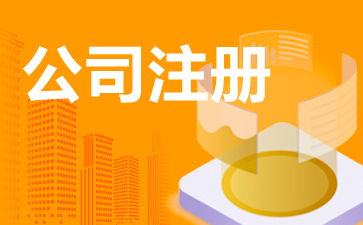 企業管理咨詢公司注冊全流程指南